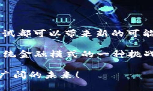 如何解决TP钱包下载显示“App不可用”的问题

在数字货币日益普及的今天，钱包应用成为了我们管理资产的重要工具。而TP钱包作为一款知名的数字资产钱包，因其安全性和用户友好界面受到广泛欢迎。然而，很多用户在下载或更新TP钱包时，常常会遇到“App不可用”的提示，这无疑为我们的使用带来了困扰。本文将深入探讨这一问题的可能原因及解决方案，帮助您顺利使用TP钱包。

1. 了解“App不可用”的原因

首先，我们需要明确什么导致了“App不可用”的提示。在我个人的经历中，我曾也碰到过类似的问题，最开始我以为是网络问题。后来，经过多次尝试，我发现其实问题可能出在多个方面：

ul
  listrong地区限制：/strong某些应用由于政策或法律原因，可能会限制在特定地区的下载。如果您所在的地区无法下载TP钱包，您将会看到“App不可用”的提示。/li
  listrong系统兼容性：/strongTP钱包可能不支持您设备的某些操作系统版本。在我使用旧手机时，曾因系统版本过低无法下载新应用。/li
  listrong网络连接问题：/strong不稳定的网络连接也可能导致下载失败，并显示为“App不可用”。我在尝试在公共Wi-Fi下下载时，曾遇到过类似的问题。/li
  listrong商店问题：/strong如果您是通过应用商店下载，偶尔也会出现商店自身出现问题，比如服务器忙碌等情况。/li
/ul

2. 检查您的设备与网络环境

当您遇到“App不可用”的提示时，首先应检查您的设备条件。确保您的设备符合TP钱包的最低系统要求，通常在TP钱包的官方网站或应用商店页面都有说明。这一点在我以往的下载经历中非常重要：有时我只是没有注意到软件支持的系统版本，从而浪费了许多时间。

其次，仔细检查您的网络连接。在家中使用Wi-Fi时，确保信号强并稳定。如果在移动网络下尝试下载，请确保信号良好，同时避免在网络高峰期进行下载。在我使用移动数据时，曾在信号不好的地方下载失败，这让我感到非常懊恼。

3. 尝试不同的下载方式

如果您通过应用商店下载始终遇到问题，不妨尝试以下几种方法：

ul
  listrong官网下载安装包：/strong前往TP钱包的官方网站，查看是否提供了直接下载的APK文件。在我遇到无法在应用商店下载时，直接使用APK文件成功解决问题。/li
  listrong使用VPN软件：/strong如果您怀疑是地区限制，可以尝试使用VPN软件来改变您的IP地址，从而下载TP钱包。虽然我并不常用VPN，但在尝试访问某些受限内容时，确实带来了便利。/li
  listrong更新应用商店：/strong确保您的应用商店本身是最新版本，有时商店的旧版本可能导致下载的问题。我在更新了App Store之后，便成功下载了之前不允许的应用。/li
/ul

4. 探讨地区限制的现象

在全球应用市场中，地区限制并不是个别现象，有些用户可能会觉得无奈。在我年轻时，对这种现象也充满了疑惑：为什么一些好用的应用在我的地区却无法使用？这种对立让我感到失落和无力。

在这种情况下，了解TP钱包在您所在地区的法律法规是很重要的。某些地区由于政策限制，可能无法使用特定的加密货币交易或管理应用。为此，您可以尝试寻找替代应用，或是利用去中心化的钱包服务来实现类似功能。

5. 处理系统兼容性

在我的使用经历中，系统兼容性往往是被忽视的重要因素。许多人在购买新设备时，总是希望携带最新技术带来的便利。然而，旧款设备用户因其设备限制常常无法体验到最新的应用版本。当时在老旧手机上尝试下载时，几乎每次都会因为版本不匹配而失去耐心。

为了解决此问题，用户可以考虑更新操作系统，或是更换设备。如果您的手机已经多年没有进行系统更新，尝试联系厂商或在设置中检查是否有可用更新。这种更新不仅能解决应用下载问题，还能提升设备安全性与用户体验。

6. 从用户社区获取帮助

许多时候，我们无法找到解决方案时，可以借助社区的力量。在我遇到技术问题时，常常会去一些论坛查阅，或是在社交媒体上寻求帮助。TP钱包的用户社区也非常活跃，您不妨加入相关的微信群、QQ 群或论坛，在那里分享遇到的问题，通常会有热心的网友提供帮助和解决方案。

另外，TP钱包的官方论坛和社交账号也是获取信息的重要渠道。关注这些平台，获取最新的应用更新情况和用户反馈，有助于您及时掌握最实用的下载技巧。

7. 总结与个人感受

虽然“App不可用”的问题令人沮丧，但通过上述的方法和思考，您应该能够有效地解决这一问题。无论是检查系统、调整网络，还是寻找替代下载方式，每一种尝试都可以带来新的可能。回忆起我第一次下载数字钱包的经历，心里也是充满好奇和期待，最终的成功让我更加坚定了探索数字资产的决心。

除了技术层面的理解，了解数字钱包及其背后的文化与法律背景同样重要。我一直认为，技术是推动社会进步的工具，而数字货币的出现，正是信息时代对于传统金融模式的一种挑战与革新。

希望这篇文章能够帮助到您，解决在TP钱包下载过程中遇到的问题，也希望您能在使用中享受到数字资产管理的乐趣与便捷。在数字时代，让我们一起探索更广阔的未来！