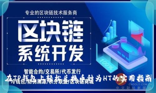 在TP钱包上轻松兑换币种为HT的实用指南