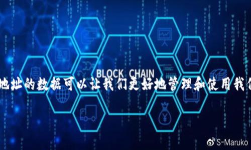 在这篇文章中，我将与你分享如何用代码获取TP钱包地址的数据。TP钱包是一个功能强大的数字资产管理工具，而获取钱包地址的数据可以让我们更好地管理和使用我们的数字资产。在这次讨论中，我们将深入探讨怎样通过编程手段来实现这一目标，并结合一些个人的经历，让内容更具温度。

使用代码获取TP钱包地址数据的实用方法