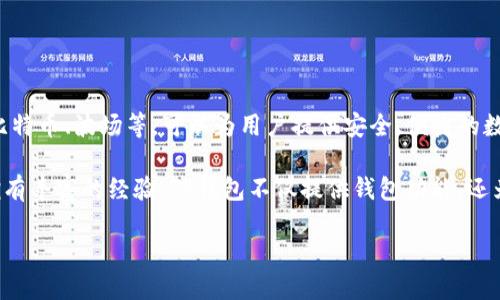 TP钱包（TokenPocket）是一个专注于区块链资产管理和数字货币交易的钱包应用。它支持多种区块链资产，包括以太坊、比特币、波场等，可以为用户提供安全、便捷的数字资产管理服务。

TP钱包最初成立于2018年，总部位于中国，团队成员来自于区块链行业的多个知名公司，并且在区块链技术和金融领域拥有丰富的经验。TP钱包不仅提供钱包功能，还为用户提供去中心化交易所（DEX）、DeFi（去中心化金融）等一系列区块链应用，旨在为用户提供更丰富的区块链生态体验。

随着区块链技术的发展，TP钱包也不断更新和迭代，致力于为用户提供更加安全、便捷、高效的数字资产管理方式。