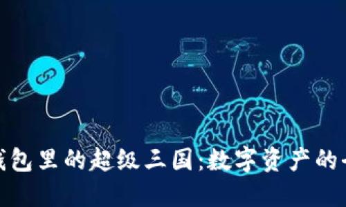 探索TP钱包里的超级三国：数字资产的全新时代