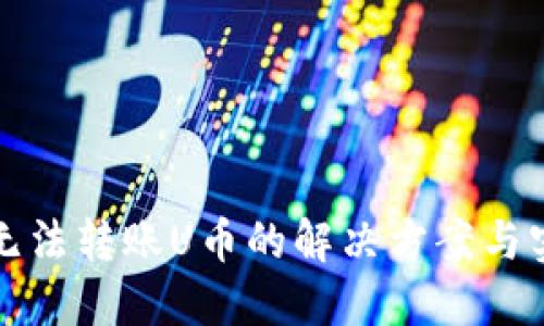 TP钱包无法转账U币的解决方案与实用技巧