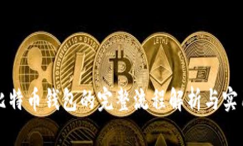 购买比特币钱包的完整流程解析与实用指南