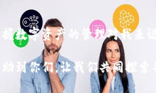   如何使用TP钱包，让你的数字资产管理更简单 / 
 guanjianci TP钱包, 数字资产, 钱包管理 /guanjianci 

什么是TP钱包？
TP钱包是一个在数字货币领域备受欢迎的多链数字资产管理工具。它不仅可以帮助用户存储、发送和接收各种数字货币，还支持去中心化交易和一些链上应用。作为一名数字资产的持有者，选择一款安全、易用的钱包极为重要。在我的数字货币投资旅程中，TP钱包给我的体验无疑是积极的。无论是简单的转账还是复杂的智能合约操作，它都能很好地满足我的需求。

为什么选择TP钱包？
在我的职业生涯中，我接触了多种数字钱包，但TP钱包以其简洁的界面和强大的功能脱颖而出。首先，它支持多条区块链，如以太坊、波场、EOS等。对于我这个热衷于操作不同代币的用户来说，这无疑是一个巨大的优势。其次，TP钱包的安全性也让我感到放心。它采用了多重加密技术，使得用户的私钥得到了妥善保护，这让我在每次交易时都能更加安心。

启动TP钱包：一步步教你
在我使用TP钱包的过程中，最开始的一步是下载并安装它的应用程序。无论你是Android用户还是iOS用户，TP钱包都可以轻松下载安装。根据我的经历，初次启动时需要创建一个新的钱包或导入现有的钱包。我选择了创建一个新的钱包，并按照提示设置了强密码，还有备份助记词的步骤。这个助记词是我进入钱包的“钥匙”，我记得在我创建钱包的时候，心中充满了期待，我小心翼翼地把它记录在纸上，生怕丢失。

如何为TP钱包充币？
当我的TP钱包创建完成后，接下来就是如何为钱包充币。我决定用USDT进行充币。在钱包的资产页面，我找到了“接收”选项，选择了相应的链和代币。TP钱包为我生成了一个地址，我用这个地址在交易所提币。回想起第一次尝试的时候，我有些忐忑，因为我无法完全确定操作的每一步。幸运的是，交易顺利完成，资产顺利到账，心中的不安也渐渐消散。

TP钱包的交易功能
使用TP钱包的过程中，我体验到了它的交易功能。我曾尝试在去中心化交易所进行交易，TP钱包为此提供了无缝的连接体验。在交易时，我只需选择要交易的代币，并输入交易数量。随着确认按钮的点击，交易便开始了。此时，我的心跳加速，既兴奋又有些紧张。最终，交易成功完成，那一刻仿佛唤醒了我对数字资产投资的热情。

安全性如何保障？
作为一个数字资产的持有者，安全是我最关心的问题之一。在使用TP钱包的过程中，我注意到了几个安全防范措施。首先，TP钱包提供了生物识别和PIN码的双重认证，这让我在每次登录时都能更有安全感。此外，定期更新密码和备份助记词是我一直以来的习惯。每当我想起那些关于数字货币诈骗的故事时，我都会提醒自己：保护资产安全永远不能松懈。

注意事项与常见问题
使用TP钱包的过程中，我也遇到了一些问题，比如：如何找回丢失的助记词？答案是：没有助记词就很难恢复钱包。在我看来，助记词是整个钱包的关键，丢失后会带来无可挽回的损失。为了防止这一情况，我建议大家将助记词和密码都备份，并存放在安全的地方。可以使用密码管理软件来帮助我们管理这些敏感信息。

总结与个人感悟
通过我在TP钱包上的体验，我感受到数字资产管理的便捷性和安全性。尽管在使用过程中遇到了一些技术问题，但通过不断学习和实践，我慢慢掌握了这些技巧。在这个快速发展的数字时代，掌握数字资产的管理对我来说，意义重大。未来，我还希望可以探索更多关于DeFi、NFT的内容，通过TP钱包进行更深入的体验。

每一位数字资产的持有者都应该明白，安全和便利是相辅相成的。在TP钱包的帮助下，我找到了一个适合自己的管理工具，有效地管理我的数字资产，追求更高的投资回报。希望我的分享可以帮助到你们，让我们共同探索并享受数字货币带来的财富机遇。