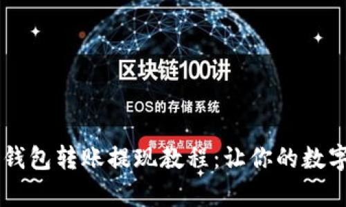 简单易懂的TP钱包转账提现教程：让你的数字资产安全无忧