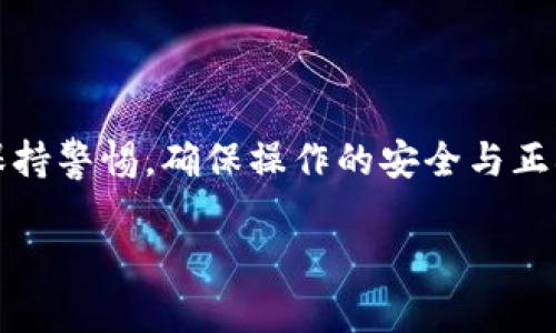 在TP钱包中接收ASS币是可行的，只要你确保使用的是正确的钱包地址，并且ASS币是TP钱包支持的币种。以下是一些关于TP钱包和接收ASS币的信息：

### 1. TP钱包的支持币种

TP钱包简介
TP钱包是一款用户友好的数字货币钱包，支持多种主流币种和代币的存储、发送和接收。用户可以在TP钱包中管理自己的加密资产，非常方便。不过，为了确保可以接收特定的币种，例如ASS币，你需要确认该币种是否在TP钱包的支持范围内。

如何检查ASS币的支持情况
要检查TP钱包是否支持ASS币，你可以：
ul
    li访问TP钱包的官方网站或者社区，查看支持的币种列表。/li
    li在TP钱包内的“添加代币”选项中搜索ASS币，看看是否能找到相关信息。/li
    li咨询TP钱包的客服团队，获取最新的币种支持信息。/li
/ul

### 2. TP钱包接收ASS币的步骤

接收ASS币的步骤
如果TP钱包支持ASS币，你可以按照以下步骤进行接收：
ol
    li打开TP钱包应用，登录你的账户。/li
    li在主界面中选择“接收”或“充值”选项。/li
    li选择ASS币，并生成对应的钱包地址。/li
    li将这个地址分享给发送者，或者将其复制以便发送ASS币。/li
/ol

### 3. 常见问题与注意事项

接收ASS币时的注意事项
在接收ASS币时，有几个常见问题和注意事项需要注意：
ul
    listrong确保地址正确：/strong在复制钱包地址时，一定要仔细检查，任何小的错误都可能导致资金丢失。/li
    listrong确认交易确认时间：/strong不同币种的交易确认时间可能有所不同，ASS币的确认时间也要根据其网络情况而定。/li
    listrong手续费：/strong确认接收过程中可能产生的手续费以及如何支付，以避免后续的麻烦。/li
/ul

### 4. 个性化的看法与经历

个人体验分享
在使用数字钱包的过程中，我也遇到过很多不同的币种和技术问题。记得有一次，我错把一个钱包地址发给了朋友，导致我在等待ASS币入账时都感到十分焦急。最终，在确认了地址后再重新发送，才顺利完成交易。这让我认识到，使用加密资产的同时，谨慎和细心是非常重要的。

通过这次经历，我更加了解了如何使用和接收各种代币，也加深了对钱包操作的理解。也许这就是我在这个数字货币时代不断学习和前进的动力吧！

### 5. 总结

总结
总体来说，在TP钱包接收ASS币是可行的，只要确保该币种在TP钱包中得到支持。对于每个接收过程中的细节，我们都需要保持警惕，确保操作的安全与正确。加密货币的世界充满了未知与惊喜，而我也希望能在这个领域中，与大家一起探索与分享。

希望以上信息能帮助你更好地理解TP钱包以及如何接收ASS币！