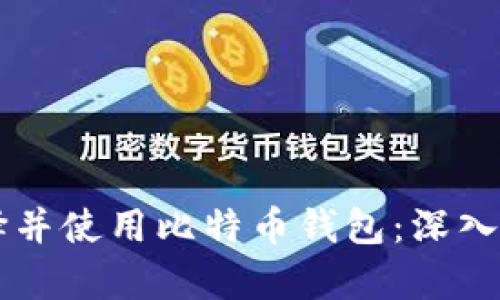 ### 如何选择并使用比特币钱包：深入剖析与实用指南