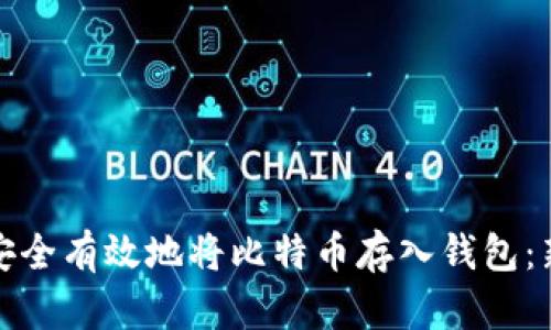 : 如何安全有效地将比特币存入钱包：新手指南