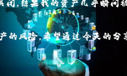 如何安全关闭USDT钱包授权：详解风险与步骤

关键词：USDT钱包, 关闭授权, 安全保障

引言
在数字货币的世界里，安全性是每个投资者都必须关注的重点。特别是在使用USDT钱包进行交易时，钱包的授权与管理显得尤为重要。今天，我们将讨论如何安全地关闭USDT钱包的授权，以保护你的资产免受潜在风险。

一、USDT钱包的基本知识
首先，让我们了解一下USDT钱包的基本概念。USDT，即Tether，是一种稳定的数字货币，旨在将其价值与美元保持1:1的比例。USDT钱包则是存储和管理这一数字资产的工具和平台。很多用户在使用USDT钱包的时候，往往需要进行授权以与某些应用或服务进行交互。

二、为什么要关闭USDT钱包授权
我记得在我刚进入数字货币市场的时候，常常因为不理解钱包授权的风险而忽视安全。这种无知导致我在某一次使用第三方交易平台时，钱包权限一直开启，结果被盗取了一部分资产。此后，我便明白了，关闭钱包授权是保护资金的重要步骤。关闭授予权限可以避免不必要的风险，防止未经授权的交易。

三、关闭USDT钱包授权的步骤
下面我将分享一些关闭USDT钱包授权的具体步骤。这些步骤可能会因不同的钱包平台而有所差异，但基本上都包含以下几个核心环节：

h41. 登录你的USDT钱包/h4
首先，访问你的USDT钱包官网或者打开相应的APP，输入你的账号和密码，确保你的登录信息安全。如果你使用的是公共电脑，建议不要保存密码，并采取额外的安全措施。

h42. 找到授权设置/h4
登录后，进入钱包的“设置”或“安全”选项。在许多钱包中，授权管理选项通常会在这两个板块下。在这个界面中，你可以查看所有已授权的应用和服务。

h43. 查看已授权的应用/h4
在授权管理页面，你会看到一个列表，里面列出了所有已经获得你钱包权限的应用和服务。这里，你可以详细查看每个应用的权限和功能，了解它们是否仍然必要。

h44. 选择要关闭的授权/h4
找到你希望关闭的授权，点击相应的“关闭”或“撤销授权”按钮。一般情况下，钱包会弹出提示，询问你是否确认撤销授权。在此之前，建议再仔细确认一下该应用是否仍在使用中。

h45. 确认关闭授权/h4
确认撤销授权后，系统会提示你操作成功。此时，已经关闭的授权将不再允许该应用访问你的USDT钱包，确保资金的安全。

四、注意事项
在整个关闭授权的过程中，有几件事情需要特别注意：
ul
    li确保你的钱包应用是官方版本，而不是仿冒应用，以免上当受骗。/li
    li定期检查和管理你的授权，保持良好的财务习惯。/li
    li在网络安全方面，尽量避免使用公共Wi-Fi进行任何敏感操作。/li
/ul

五、个人经历分享
有一次，我因为没有关闭授权，导致我的USDT钱包账户被盗。当时我是通过一个新的交易平台进行交易，结果由于该平台的安全漏洞，使得我的钱包授权未能及时关闭，结果我的资产几乎瞬间被转走。这个教训让我明白，安全永远是第一位的。从那时起，我开始重视钱包的权限管理，保持定期清理和检查授权状态。

六、总结
关闭USDT钱包的授权并不是一项复杂的任务，但它是保护数字资产安全的重要措施。通过仔细管理和定期检查自己的授权情况，我们能够有效降低盗窃和丢失资产的风险。希望通过今天的分享，大家都能对USDT钱包的授权管理有更深入的理解，保持钱包的安全性。我也将继续关注这些新兴技术的发展与安全性，以便在这个飞速变化的市场中保持警惕。

最后，如果你还有任何关于USDT钱包授权的问题，欢迎随时咨询！