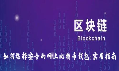 如何选择安全的网上比特币钱包：实用指南