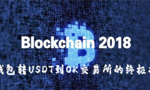 TP钱包转USDT到OK交易所的终极指南