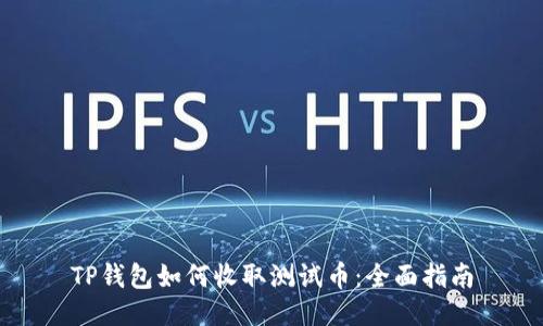 TP钱包如何收取测试币：全面指南