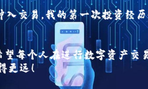   从TP钱包提币到交易所的实用指南 / 

 guanjianci TP钱包, 提币, 交易所 /guanjianci 

引言
在如今的数字货币时代，许多人都在探索如何在区块链世界中有效地管理和交易他们的资产。而数字货币钱包，特别是TP钱包，因其安全性和便利性受到广泛欢迎。从TP钱包提币到交易所提现的过程，虽然看似简单，但对于新手而言，可能会存在一些难度和疑问。在这篇文章中，我希望能详细介绍这个过程，并分享一些个人的经历和观点，帮助大家更顺利地进行资产操作。

TP钱包简介
TP钱包是一款流行的数字货币钱包，它支持多种加密货币的存储与交易功能。作为用户，我们需要依赖这样一个安全、便捷的平台来管理自己的资产。TP钱包不仅界面友好，而且还具备丰富的功能，比如支持多链、去中心化交易等，让我们能够在这个复杂的生态中轻松导航。

提币前的准备
在进行提币操作前，首先，你需要确保你的TP钱包中有足够的数字资产，并且选择一个你计划提币到的交易所。在这个过程中，我个人非常推荐预先核对一下转账的手续费，因每个交易所的手续费标准可能存在差异。
记得我第一次尝试提现时，匆忙中没有注意到手续费，导致实际到账的金额比预期少了很多。从那以后，我每次提币前都会先计算好成本，这样就能避免不必要的损失。

如何从TP钱包提币到交易所
下面是一个简明的步骤指南，帮助你将资产从TP钱包提币到交易所：

h4步骤一：登录TP钱包/h4
打开TP钱包应用，输入你的密码进行登录。确保你的设备安全，避免在公共场所使用不安全的Wi-Fi进行操作。

h4步骤二：选择提币功能/h4
在主界面上找到“转账”或“提币”选项，点击进入。这时，你可能会看到一个“提币到地址”或“提现”按钮，选择它。

h4步骤三：填写提币信息/h4
你需要填写接收地址（即你在交易所的充值地址）和提币数量。在这一点上，确保你复制粘贴的地址是正确的，这是非常重要的一步！我曾在一次操作中，因为抄写错误而损失了我的资产，那次经历至今让我念念不忘，教训深刻。

h4步骤四：确认信息/h4
在确认信息之前，再次核对接收地址和提币数量。这一环节是保护你资产安全的关键。

h4步骤五：确认提币/h4
核对完成后，点击确认。这时，TP钱包可能会要求你输入交易密码或进行身份验证。

h4步骤六：查阅提币状态/h4
一旦交易发起，你可以在TP钱包的交易记录中查看提币的状态。等待时间因网络拥堵情况而异。通常情况下，提币到账时间是相对快速的，但我也曾遇到过网络高峰期的延迟，耐心是这段过程中必不可少的品质。

提币到交易所后的操作
提币成功后，可以在交易所的“资金”或“资产”页面查看到账的金额。此时，你可以选择进行交易、投资或者提取现金。对于新手来说，了解市场动态是非常重要的，不要盲目冲入交易。我的第一次投资经历也是在对市场一无所知的情况下进行的，结果是对价格波动的盲目反应，让我损失不小。

总结与建议
通过上述步骤，从TP钱包提币到交易所提现，是一个相对简单的过程，但也需要用户认真对待每一个细节。我在这条道路上摸索了很长一段时间，才逐步了解其中的奥秘。希望每个人在进行数字资产交易时，能保持理性，深入学习，找到适合自己的投资策略。
最后，提醒大家，区块链投资风险较大，投资需谨慎。同时，保持对市场行情的关注与学习，才能在投资之路上更从容不迫。希望未来的你我都能在这个充满机遇的市场中走得更远！