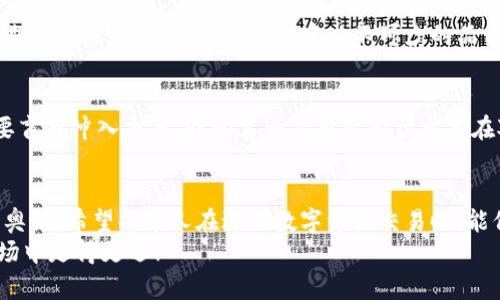   从TP钱包提币到交易所的实用指南 / 

 guanjianci TP钱包, 提币, 交易所 /guanjianci 

引言
在如今的数字货币时代，许多人都在探索如何在区块链世界中有效地管理和交易他们的资产。而数字货币钱包，特别是TP钱包，因其安全性和便利性受到广泛欢迎。从TP钱包提币到交易所提现的过程，虽然看似简单，但对于新手而言，可能会存在一些难度和疑问。在这篇文章中，我希望能详细介绍这个过程，并分享一些个人的经历和观点，帮助大家更顺利地进行资产操作。

TP钱包简介
TP钱包是一款流行的数字货币钱包，它支持多种加密货币的存储与交易功能。作为用户，我们需要依赖这样一个安全、便捷的平台来管理自己的资产。TP钱包不仅界面友好，而且还具备丰富的功能，比如支持多链、去中心化交易等，让我们能够在这个复杂的生态中轻松导航。

提币前的准备
在进行提币操作前，首先，你需要确保你的TP钱包中有足够的数字资产，并且选择一个你计划提币到的交易所。在这个过程中，我个人非常推荐预先核对一下转账的手续费，因每个交易所的手续费标准可能存在差异。
记得我第一次尝试提现时，匆忙中没有注意到手续费，导致实际到账的金额比预期少了很多。从那以后，我每次提币前都会先计算好成本，这样就能避免不必要的损失。

如何从TP钱包提币到交易所
下面是一个简明的步骤指南，帮助你将资产从TP钱包提币到交易所：

h4步骤一：登录TP钱包/h4
打开TP钱包应用，输入你的密码进行登录。确保你的设备安全，避免在公共场所使用不安全的Wi-Fi进行操作。

h4步骤二：选择提币功能/h4
在主界面上找到“转账”或“提币”选项，点击进入。这时，你可能会看到一个“提币到地址”或“提现”按钮，选择它。

h4步骤三：填写提币信息/h4
你需要填写接收地址（即你在交易所的充值地址）和提币数量。在这一点上，确保你复制粘贴的地址是正确的，这是非常重要的一步！我曾在一次操作中，因为抄写错误而损失了我的资产，那次经历至今让我念念不忘，教训深刻。

h4步骤四：确认信息/h4
在确认信息之前，再次核对接收地址和提币数量。这一环节是保护你资产安全的关键。

h4步骤五：确认提币/h4
核对完成后，点击确认。这时，TP钱包可能会要求你输入交易密码或进行身份验证。

h4步骤六：查阅提币状态/h4
一旦交易发起，你可以在TP钱包的交易记录中查看提币的状态。等待时间因网络拥堵情况而异。通常情况下，提币到账时间是相对快速的，但我也曾遇到过网络高峰期的延迟，耐心是这段过程中必不可少的品质。

提币到交易所后的操作
提币成功后，可以在交易所的“资金”或“资产”页面查看到账的金额。此时，你可以选择进行交易、投资或者提取现金。对于新手来说，了解市场动态是非常重要的，不要盲目冲入交易。我的第一次投资经历也是在对市场一无所知的情况下进行的，结果是对价格波动的盲目反应，让我损失不小。

总结与建议
通过上述步骤，从TP钱包提币到交易所提现，是一个相对简单的过程，但也需要用户认真对待每一个细节。我在这条道路上摸索了很长一段时间，才逐步了解其中的奥秘。希望每个人在进行数字资产交易时，能保持理性，深入学习，找到适合自己的投资策略。
最后，提醒大家，区块链投资风险较大，投资需谨慎。同时，保持对市场行情的关注与学习，才能在投资之路上更从容不迫。希望未来的你我都能在这个充满机遇的市场中走得更远！