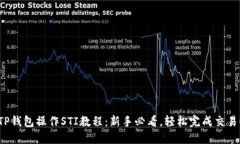 TP钱包操作STI教程：新手必