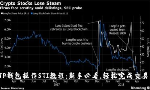TP钱包操作STI教程：新手必看，轻松完成交易！
