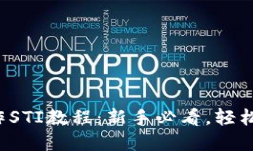 TP钱包操作STI教程：新手必看，轻松完成交易！