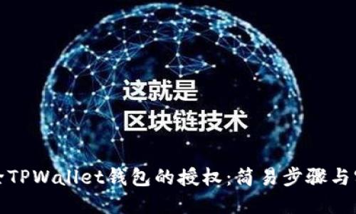 如何解除TPWallet钱包的授权：简易步骤与实用建议