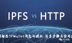 如何解除TPWallet钱包的授权