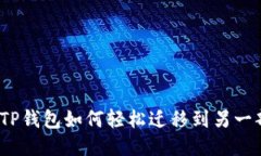 biauotiTP钱包如何轻松迁移