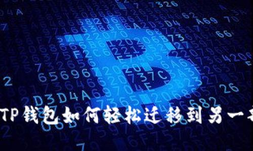 biauotiTP钱包如何轻松迁移到另一部手机上