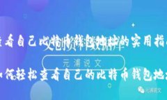 查看自己比特币钱包地址