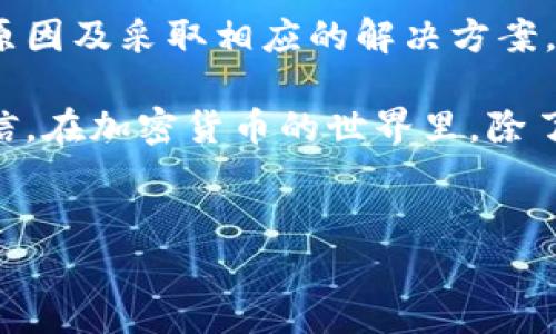 tp钱包闪兑交易失败的原因及解决方案

在使用tp钱包进行闪兑交易时，用户可能会遇到交易失败的情况。这种情况可能让人感到困惑与不安，尤其是当我们急于完成交易时。在本文中，我将深入探讨导致tp钱包闪兑交易失败的可能原因，以及一些解决方案，帮助你在未来顺利进行交易。

闪兑交易的基本概念

首先，了解什么是闪兑交易是很有必要的。闪兑交易，也叫快速兑换交易，通常指的是在加密货币交易所中以极快的速度进行资产间的转换。这种交易可以帮助用户在市场波动中迅速抓住机会，提高资金的利用率。

我记得小时候第一次接触到加密货币时，对这种快速的交易方式感到无比惊讶。那时我常常幻想着如何在几秒钟内实现资产的增值，然而背后的风险与复杂性常常被人忽视。

tp钱包闪兑交易失败的原因

tp钱包闪兑交易失败的原因有很多，以下是一些常见的情况：

h41. 网络问题/h4

闪兑交易依赖于网络连接的稳定性。如果用户的网络状况不佳，交易请求可能会因为超时而失败。我曾经遇到过类似的情况，那时候正值高峰期，网络不稳定，结果导致我错过了一次理想的交易时机。

h42. 交易对不支持/h4

tp钱包可能不支持某些特定的交易对。如果用户尝试闪兑的资产对不在支持列表中，自然会导致交易失败。在一次交易中，我尝试用不太常见的币种进行交易，结果就遭遇了这种问题。

h43. 余额不足/h4

在进行闪兑交易前，务必确认钱包中的余额是否足够。任何交易都需确保账户有足够的基础资产，否则系统会提示交易失败。我记得有次因为余额不足，心急如焚，反复尝试最终无果的经历，这真是让我懊恼不已。

h44. 智能合约问题/h4

在某些情况下，闪兑交易依赖的智能合约可能出现故障或受到攻击，从而导致交易无法完成。智能合约的可靠性是一个关乎资产安全的重要因素。在我接触的许多加密项目中，智能合约的安全性总是让我倍感关注。

h45. 交易手续费不足/h4

每笔交易都需要支付一定的手续费，这一点在进行闪兑时也不例外。如果账户中的手续费余额不足，系统将无法处理交易请求。曾经我也因为没注意到手续费余额不足而遭遇交易失败的窘境。

解决方案

面对闪兑交易失败的问题，我们可以采取一些措施来减小这种情况发生的概率：

h41. 检查网络稳定性/h4

在进行交易前，确保你的网络连接良好。可以尝试重新连接Wi-Fi或切换到数据流量进行测试，以确保网络畅通无阻。

h42. 确认交易对支持情况/h4

在使用tp钱包之前，可以提前查询一下是否支持你要闪兑的交易对。了解哪些币种可以进行兑换，可以避免不必要的失败。

h43. 及时关注余额/h4

在进行任何交易前，务必查看钱包中资产的余额，不仅要考虑主资产，还要留意手续费的存在。这一点在我个人的使用中总是作为第一步来检查的。

h44. 关注智能合约动态/h4

参与交易前，注意查看所用智能合约的公告或相关动态，以确保其安全和有效。参与社区的讨论，了解项目的最新动态也非常重要。

h45. 调整手续费/h4

如条件允许，可以选择支付更高的手续费。这将在网络拥堵时帮助优先处理你的交易。选择合理的手续费策略，可以提高交易成功的可能性。

个人经历与反思

在我个人的加密货币交易旅程中，遇到过很多次闪兑交易失败的情况。记得有一次我为了抓住一个短期的价格波动，连续驱动自己去闪兑，结果接连几次交易失败，造成了时间的浪费和机会成本的损失。这让我意识到，快速交易并不是唯一的目标，保证交易的成功率同样重要。

通过这些经历，我逐渐明白了加密资产的管理与流动性，一个平衡的资产规划不仅能让我们在短期交易中保持灵活，还能在市场波动中防止因急于交易而导致的失误。

总结

tp钱包的闪兑交易为用户提供了便捷的资产转换解决方案，但同时也伴随着一定的风险与不确定性。了解导致交易失败的原因及采取相应的解决方案，将有助于提升你的交易体验。

经过许多次的失败与反思，我希望这些建议能够帮助你减少闪兑交易中的烦恼与损失，让你在未来的交易中更加顺利与自信。在加密货币的世界里，除了追求收益，更要追求的是理性的投资与稳健的决策。

tp钱包,闪兑交易,交易失败/guanjianci
tp钱包闪兑交易失败？这些原因你必须知道！