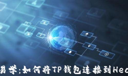 
简单易学：如何将TP钱包连接到Heco主网