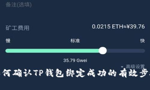 如何确认TP钱包绑定成功的有效步骤