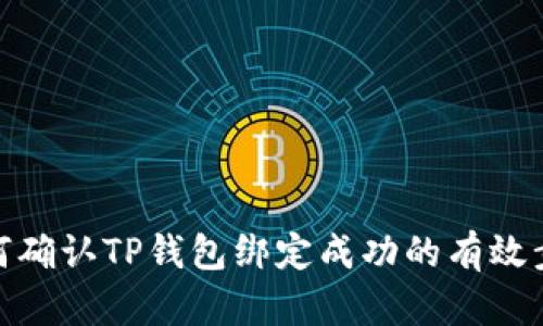 如何确认TP钱包绑定成功的有效步骤