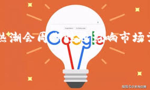 关于“TP国际钱包会不会关闭”的问题，实际上，影响一个金融服务平台生存与否的因素有很多，例如市场需求、合规性、技术安全等。虽然不能确定TP国际钱包的未来，但我们可以从多个角度来分析这个问题。

一、市场需求的影响
TP国际钱包是否会关闭，首先要看市场上的需求情况。如果用户对这个钱包的使用体验、功能和服务满意，并有较高的活跃度，平台就有可能保持运营。通常来说，用户的需求变化会直接影响到任何金融服务平台的存续。

二、合规性问题
随着各国对加密货币和数字钱包监管政策的逐步完善，如果TP国际钱包无法满足所在国家或地区的法律法规，可能会面临关闭的风险。合规性是金融服务平台的基石，任何不合法的业务运营都会使其遭受严重后果。

三、技术安全和用户信任
技术安全是数字钱包平台生存的另一大因素。用户需要信任所使用的钱包平台能够安全地存储他们的资产。若TP国际钱包发生重大的安全漏洞事件，如黑客攻击、数据泄露等，用户可能会失去信心，从而选择其他替代品，这也会影响到平台的运营。

四、个人经历与感受
作为一个对数字钱包感兴趣的人，我也曾尝试过多种不同类型的钱包服务。在刚接触这类服务时，我特别关注安全性和便利性。像TP这样的国际钱包平台，如果能够提供充分的保护措施，用户的信任度自然会提升。因此，在运营中，安全性与用户信任同样重要。

五、总结与展望
总的来说，TP国际钱包会否关闭，不仅仅取决于其自身的运营情况，还与外部环境、市场需求、合规性以及用户信任等多种因素息息相关。比如说，数字货币的热潮会周期性地影响市场需求，而监管政策的变化也可能给这种业务带来冲击。我们不能简单地说TP国际钱包就一定会关闭或继续运营，而是要结合多方面的因素来进行分析和预测。

希望以上分析能够帮助你更好地理解TP国际钱包的运营状况以及可能面临的风险和挑战。