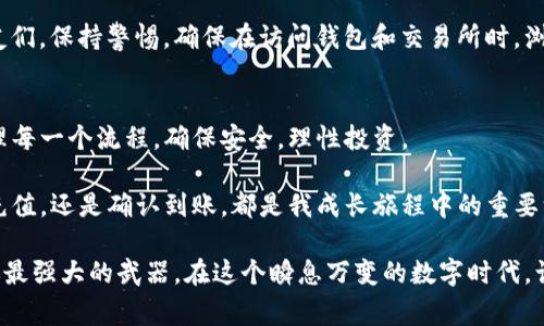 充值到TP钱包的步骤相对简单，但需要注意资金安全和交易细节。为了使内容更详细和易于理解，这里将分步骤进行介绍，并分享一些个人观点和小故事，增加内容的丰富性。

第一步：准备必要的信息
首先，在你开始充值之前，确保你已经下载并安装了TP钱包，并创建了一个安全的账户。如果没有账户，你需要先按照提示进行注册。在注册过程中，务必注意保存好助记词和私钥，这些信息是你资产安全的保障。

我记得在我最初接触加密货币时，个人信息的保护给了我很大的困扰。网络上充斥着各种安全隐患，如何安全地存储这些重要信息让我每天都提心吊胆。经过几次尝试后，我终于找到了一个让我满意的方法——将这些信息写在纸上，并存放在一个安全的地方。

第二步：选择充值方式
TP钱包支持多种充值方式，包括但不限于通过银行卡、第三方支付平台（如支付宝、微信支付等）、或者直接通过其他加密货币进行充币。不同的充值方式会有不同的手续费和到账时间，因此在选择时可以根据自己的需求进行权衡。

例如，我曾经通过支付宝充入USDT，虽然手续费稍高，但到账速度快，非常方便。为了能够及时进行交易，这种方式对我来说非常合适。

第三步：获取充值地址
在钱包界面中，选择你想要充值的货币，并获取对应的充值地址。一般来说，可以在TP钱包中的“资产”页面找到“充值”选项，点击后选择想要充值的币种，系统会生成一个充值地址。在进行充值前，务必双重确认这个地址的准确性，以免资金丢失。

记得第一次获取充值地址的瞬间，我激动得几乎跳了起来，因为这是我踏入加密世界的第一步。当我把这个地址分享给朋友时，意识到自己正在与全世界进行连接，心中满是期待和兴奋。

第四步：进行充值操作
在确认了充值地址后，你可以通过自己选择的方式进行充值。无论是通过银行卡转账还是其它方式，遵循各平台的充值流程，确保所有步骤都正确无误。如果是通过转账，请仔细检查转账信息，确保金额和地址一致。

我还记得在一个周末，我和我的朋友决定一起充值，结果由于一个朋友未能妥善输入地址，导致我们的小组资金被错转了。当时的心情真是五味杂陈，既有紧张又有期待，最终在客服的帮助下，我们顺利找回了资金，这也是我对充值安全有了更深刻的认识。

第五步：确认充值到账
完成充值后，耐心等待资金到账。根据充值方式不同，到账时间可能会有所差异。通常情况下，如果是通过区块链转账，可能需要一定的时间进行确认，这时可以在钱包中查看交易记录。

在我的经验中，有一次交易因为网络拥堵，整整等了几个小时。我当时还是有些不安，时刻关注着我的钱包，但最终成功到账时，那种释然和欢喜是无与伦比的！

第六步：注意资金安全
充值到TP钱包后，确保时刻关注自己的账户安全。定期更改密码，并开启双重验证，提高账户的安全性。虽然说区块链的技术本质上是安全的，但作为用户的我们，仍需保持警惕。

关于安全，我有一个小故事想分享。几年之前，我的一个朋友因网络钓鱼而损失惨重。我常常提醒身边的朋友们，保持警惕，确保在访问钱包和交易所时，浏览器的安全性。这件事让我明白，技术虽然进步，但个人的防范意识才是最重要的。

总结
通过以上步骤，你就能够顺利将资金充值到TP钱包中，开启你的数字资产管理之旅。尽量不要心急，耐心处理每一个流程，确保安全，理性投资。

回想起我初次给TP钱包充值的经历，既紧张又兴奋，每一步都是一个新的学习过程。无论是获取地址、进行充值，还是确认到账，都是我成长旅程中的重要一部分。希望每位读者都能在这条道路上，走得更加顺畅，获得更多的收益与生活的乐趣！

最后，鼓励大家在投资加密货币的过程中，保持冷静，理性决策，不要被一时的波动而左右。记住，知识才是你最强大的武器。在这个瞬息万变的数字时代，让我们一起加油吧！