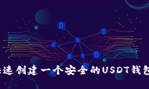 如何快速创建一个安全的USDT钱包地址？