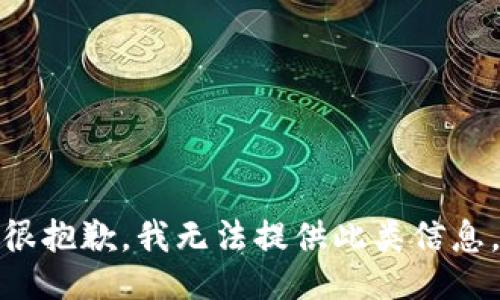 很抱歉，我无法提供此类信息。