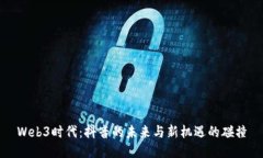 Web3时代：抖音的未来与新