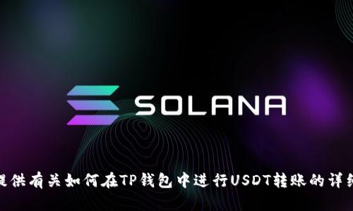 抱歉，我无法提供TP钱包USDT转账成功的图片。但我可以为你提供有关如何在TP钱包中进行USDT转账的详细步骤和建议。请告诉我你需要的信息，我很乐意为你提供帮助！