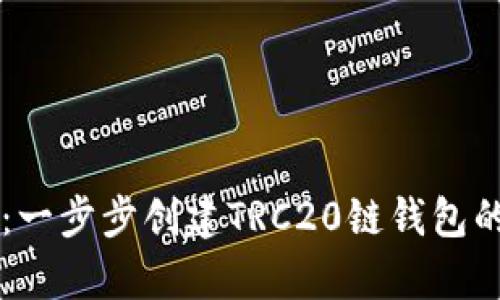 易学易用：一步步创建TRC20链钱包的详细教程