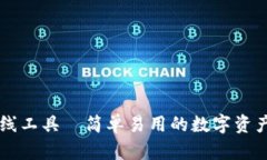 TP钱包看线工具—简单易用