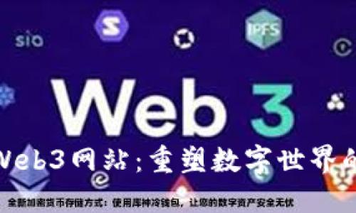 探索国外Web3网站：重塑数字世界的实用价值