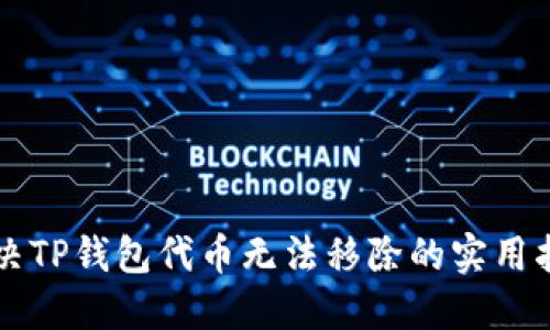 解决TP钱包代币无法移除的实用指南