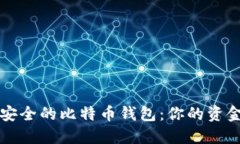 如何选择安全的比特币钱