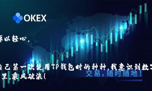    如何在TP钱包中修改注册手机号？详细步骤解析与实用建议  / 
 guanjianci  TP钱包, 注册手机号, 手机号更改  /guanjianci 

引言
在当今数字化的社会，移动支付和数字钱包的使用愈发普及。作为区块链钱包之一的TP钱包，以其便捷的操作和安全的环境吸引了众多用户。然而，随着手机号的更替，很多用户也面临着一个普遍的问题，那就是如何在TP钱包中更改注册的手机号？在接下来的内容中，我将为大家详细解读这一过程，并分享一些个人的经验与建议。

第一步：了解TP钱包的背景
TP钱包是一款支持多种数字资产的轻钱包，用户可以通过它进行交易、资产管理和查看市场行情等。它的安全性和便捷性使得越来越多的人选择了它。尤其是在我接触到数字货币的初期，我也曾为如何管理自己的资产而忙碌不已，最终选择了TP钱包。在这里，我深切感受到，它不仅是一款工具，更像是我与新经济世界的桥梁。

第二步：为什么需要更改注册手机号
更改注册手机号的原因多种多样。有的可能是因为更换了手机运营商，有的则是因为隐私保护的需要。记得有一次，我因为私生活和工作分开的需要，不得不更换手机号。虽然这让我感到一些烦恼，但是想到能够更安全地管理我的资产，我还是毅然决然地做出了这个决定。

第三步：更改手机号的准备工作
在开始更改手机号之前，首先需要确保你能够顺利进行这个流程。以下是一些准备工作：
ul
    li确认你的TP钱包可以正常登录。/li
    li确保你的新手机号可以接收短信。/li
    li备份好你的私钥或助记词，以防止意外情况的发生。/li
/ul
以我个人的经验来看，备份私钥或者助记词是非常重要的一步。曾经有一次因为我没有备份信息，导致我失去了对自己资产的访问权，那感觉就像是自己无意中丢掉了一张通往财富的门票。所以，请一定要重视这一步骤。

第四步：在TP钱包中更改手机号的具体步骤
以下是更改注册手机号的详细步骤：

h4步骤1：打开TP钱包/h4
首先，进入TP钱包的应用程序，使用你的原手机号和密码登录。这一步非常简单，就像回到家的感觉。

h4步骤2：进入账户设置/h4
登录后，找到“个人中心”或“设置”选项，通常这个选项在页面的右下角或者左上角，很容易找到。

h4步骤3：选择更改手机号/h4
在设置界面中，有一个“安全设置”或“个人信息”的选项，点击进去后会看到“更改手机号”的按钮。这个步骤有时会让我感到紧张，毕竟在这个数字时代，手机号是我们重要的一部分，有时候让我想起小时候收到一部手机的激动心情。

h4步骤4：验证身份/h4
为了保护账户安全，TP钱包会要求你进行身份验证。你可能需要输入原手机号收到的验证码。如果你没有接到验证码，可以尝试重新发送。在我进行这一步骤时，心中有些忐忑，但最终还是收到了验证码，顺利通过了验证。

h4步骤5：输入新手机号并接收验证码/h4
在身份验证通过后，你将被要求输入新的手机号，并接收该手机上的验证码。请确保你输入的手机号是正确的。在这个步骤中，我曾经因为输入错误而错过了一次机会，但后来我认真检查后成功了。

h4步骤6：确认更改/h4
最后，输入收到的验证码，并确认修改。恭喜你，你的手机号已经成功更改！看到这一步时，我的心情就像完成了一件重要的事情，心中的负担也随之减轻。

第五步：更改后的注意事项
手机号更改后，有几点需要注意：
ul
    li保持新手机号的活跃，确保能接收到TP钱包的任何通知。/li
    li定期检查账户安全设置，以确保账户安全。/li
    li更改绑定的其他账户信息，确保信息一致。/li
/ul
在我从事数字货币交易的过程中，曾有人因为信息没及时更新而导致了一些麻烦。所以，我一直保持对这一细节的警觉。数字世界是非常复杂的，我们不能掉以轻心。

第六步：总结与个人感悟
通过以上的步骤，我们顺利完成了在TP钱包中更改注册手机号的操作。这一过程虽然看起来繁琐，但只要在每一步保持耐心与细心，就能轻松搞定。回想起自己第一次使用TP钱包时的种种，我意识到数字资产的管理不仅是技术层面的操作，更是一种心态的修炼。在这个快速发展的时代，技术在不断进步，而我们每个人都需要在其中找到自己的节奏与方法。
最后，希望这篇文章能够帮助到在TP钱包中需要更改手机号的朋友们。每一次小小的操作，都是对我们数字生活的完善与。希望大家都能在数字财富的世界里，乘风破浪！