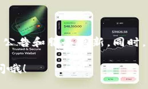 截至我知识的最后更新（2023年10月），TP钱包（TokenPocket）的闪兑功能是否下架并没有明确的信息。TP钱包作为一个领先的多链数字钱包，其闪兑功能是用户在交易过程中的一种便捷选择，允许用户快速地在不同的数字资产之间进行兑换。

如果TP钱包的闪兑功能已经下架，原因可能包括以下几点：

1. **合规性问题**：随着全球加密货币监管的趋严，一些交易与服务可能会因为合规性而被暂时或永久下架。
  
2. **技术维护**：可能是由于技术问题、升级或维护，平台暂时性地移除了该功能以确保安全性和稳定性。

3. **市场需求**：如果用户对该功能的需求下降，平台可能会做出相应的调整，以资源配置。

4. **安全性考虑**：闪兑功能涉及快速市场交易，若发现安全漏洞或风险，平台可能会暂时关闭该功能。

如果你需要具体的信息和最新的动态，可以访问TP钱包的官方网站或关注其官方社交媒体渠道，以获得最新的公告和服务更新。同时，社区讨论区也是寻找此类信息的好地方，其他用户的反馈和经验可以帮助你获得更全面的了解。

未来，如果你对数字资产钱包的其他功能感兴趣，或者想了解如何安全地管理和交易加密资产，都可以继续询问哦！