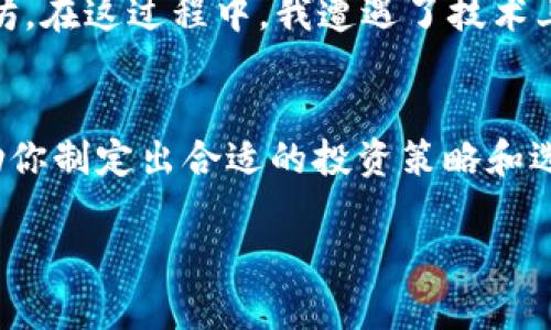 在加密货币和区块链技术迅速发展的时代，许多人对购买和交易各类数字资产表现出了浓厚的兴趣。其中，宝贝狗（Baby Doge）作为一种新兴的加密货币，因其趣味性和社区参与感吸引了很多用户。而要购买宝贝狗，需要选择适合的TP钱包。在这里，我将全面介绍什么是TP钱包、如何选择合适的钱包购买宝贝狗，以及交易过程中的一些实用提示。

什么是TP钱包？
TP钱包是一种安全便捷的数字资产钱包，用户可以通过它存储、转账和管理不同的加密货币。TP钱包的特点在于其用户友好的界面、强大的安全性以及支持多种平台（如移动设备和桌面设备）。用户可以在TP钱包中轻松进行加密货币的交易，查看资产余额，甚至参与去中心化金融（DeFi）项目。

选择适合的TP钱包购买宝贝狗
在决定选择哪个TP钱包购买宝贝狗之前，我们首先需要考虑以下几个因素：

ul
    listrong安全性：/strong选择具有良好口碑和强大安全性的TP钱包至关重要。确保钱包提供了双重身份验证、多重签名等安全功能，以保护用户资产。/li
    listrong用户体验：/strong优质的用户体验能让你在购买和管理资产的过程中更加顺畅。查看一下钱包的界面设计和操作流程，确保其适合你的需求。/li
    listrong支持的币种：/strong确保选中的TP钱包支持宝贝狗及其交易。如果钱包不能直接支持宝贝狗，考虑选择能通过其他平台转入宝贝狗的钱包。/li
/ul

推荐的TP钱包
以下是几个推荐的TP钱包，它们在用户中口碑较好且支持购买宝贝狗：

ul
    listrongMetaMask：/strongMetaMask是一个非常流行的去中心化钱包，支持以太坊及其基于ERC20的代币，包括宝贝狗。用户可以通过简单的界面与去中心化交易所（DEX）交互，方便进行宝贝狗的购买。/li
    listrongTrust Wallet：/strongTrust Wallet是Binance发布的钱包，支持多种加密货币和代币，用户可以在其中购买宝贝狗。它还具有内置的DApp浏览器，方便用户访问去中心化应用。/li
    listrongCoinbase Wallet：/strongCoinbase Wallet是Coinbase提供的多币种钱包，支持多种代币的存储和管理。虽然它的功能比较基础，但易于使用，适合刚入门的用户。/li
/ul

如何通过TP钱包购买宝贝狗
以下是通过TP钱包购买宝贝狗的一般步骤：

ul
    listrong下载并安装钱包：/strong前往官方渠道下载并安装选中的TP钱包。在完成安装后，创建钱包并备份助记词，确保安全保存。/li
    listrong充值资产：/strong在购买宝贝狗之前，你需要在钱包中充值一些支持的加密货币，例如以太坊（ETH）。可以通过中心化交易所将法币转化为ETH，然后转到账户中。/li
    listrong交易平台选择：/strong打开去中心化交易所，例如Uniswap或PancakeSwap。使用钱包连接这些DEX平台，以便进行交易。/li
    listrong搜索宝贝狗：/strong在交易所上搜索宝贝狗（Baby Doge）代币的合约地址以确保选中的代币无误。输入想要购买的数量，然后确认交易。/li
    listrong确认交易：/strong查看交易费用，确保余额足够，再确认交易。如果一切正常，等待交易完成即可。/li
/ul

交易中的实用提示
在购买宝贝狗的交易过程中，有几个实用的提示可以帮助你更顺利地完成交易：

ul
    listrong注意网络费用：/strong以太坊网络的交易费用可能非常高，从而影响交易的总成本。在选择交易时，关注网络费用，合理安排交易时机。/li
    listrong保持安全警惕：/strong交易时请确保连接的是正确的去中心化交易所，避免钓鱼网站。同时，保持你的钱包私钥的安全，不要轻易分享给他人。/li
    listrong了解市场动态：/strong在进行交易前，了解市场动态和宝贝狗代币的表现，这样可以帮助你制定出更合理的买入策略。/li
/ul

我的个人经历
回想起我第一次购买加密货币的经历，真是一种迷人的体验。彼时，我对加密货币几乎一无所知，甚至连比特币是什么都不了解。经过几个月的学习和探索，我终于决定入场，购买了第一笔以太坊。在这过程中，我遭遇了技术上的问题，也曾因为网络的拥堵而焦虑不已。但当我终究顺利完成交易时，看到自己钱包中的数字资产时，那种成就感是无与伦比的。宝贝狗更是一种轻松幽默的投资选择，让我关注了这个社区。

结论
总之，选择适合的TP钱包购买宝贝狗是一个值得探索的过程。随着越来越多的用户加入加密市场，了解如何安全、便捷地管理数字资产变得尤为重要。希望以上的思路、步骤和个人经历能够帮助你制定出合适的投资策略和选择。

当然，投资加密货币仍然是一个充满风险的过程，因此在参与之前，请确保做好充分的研究并了解潜在的风险。希望你在加密产业获得收益，并在数字资产的世界里继续探索！