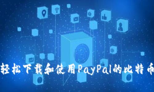 如何轻松下载和使用PayPal的比特币钱包