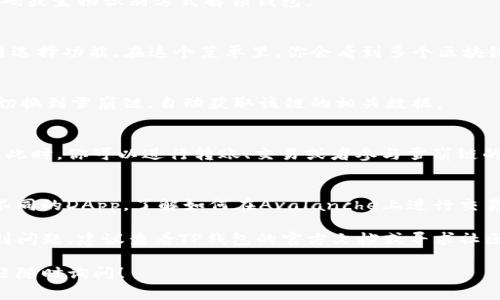 在TP钱包（TokenPocket）上，雪崩链（Avalanche）通常指的是一个与Avalanche生态系统兼容的区块链网络，用户可以通过TP钱包进行资产存储和管理，包括与雪崩链上的各种去中心化应用（DApp）进行交互。

如果你使用TP钱包并想要接入雪崩链，通常需要在钱包中添加AVAX（Avalanche的原生代币）相关的链条。下面是如何在TP钱包上找到并切换到雪崩链的步骤：

步骤1：打开TP钱包
首先，确保你已经下载并安装TP钱包。如果你已经有一个钱包账户，请使用你的密码或生物识别方式解锁钱包。

步骤2：访问链选择菜单
进入钱包后，通常在界面底部会有一个“钱包”或“资产”选项，你可以在这里找到链选择功能。在这个菜单里，你会看到多个区块链的选项，包括Ethereum、BSC、Polygon等。

步骤3：添加雪崩链（Avalanche）
如需添加雪崩链，通常需要在链选择中找到Avalanche，并点击它。这时钱包就会切换到雪崩链，自动获取该链的相关数据。

步骤4：确认连接
一旦选择了雪崩链，你应该能够看到Avalanche相关的资产列表，比如AVAX代币。此时，你可以进行转账、交易或者参与雪崩链的各类DeFi项目。

步骤5：交互及使用
现在你已经成功接入雪崩链，可以根据自己的需求进行资产管理、交易以及使用不同的DApp。了解如何在Avalanche上进行交易和操作可以帮助你更好地利用这一生态系统。

通过以上步骤，你就能在TP钱包中找到并使用雪崩链了。如果你在操作过程中遇到问题，建议查看TP钱包的官方文档或寻求社区的帮助。

希望以上内容能对你有所帮助！如果你还有其他关于TP钱包或雪崩链的问题，欢迎随时询问！