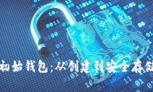 探索比特币初始钱包：从创建到安全存储的完整指南