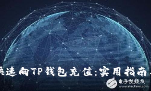 如何快速向TP钱包充值：实用指南与窍门