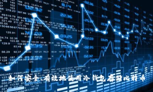 如何安全、有效地使用冷钱包存储比特币