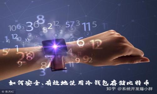 如何安全、有效地使用冷钱包存储比特币